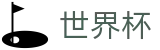 2026世界杯买球 · 世界杯买球 APP排行推荐